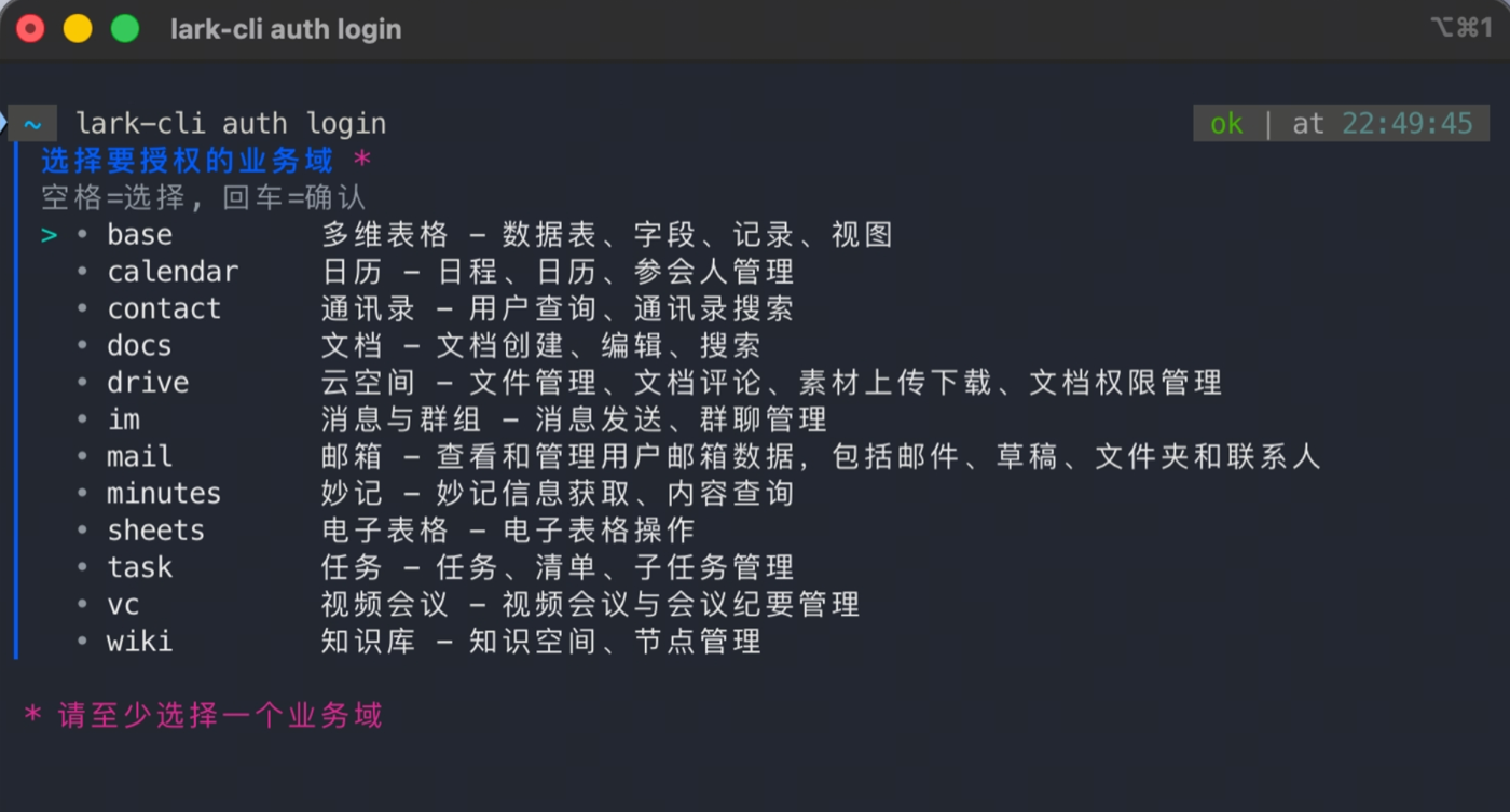 终端里运行 lark-cli auth login，出现选择要授权的业务域列表：base 多维表格、calendar 日历、contact 通讯录、docs 文档、drive 云空间、im 消息与群组、mail 邮箱、minutes 妙记、sheets 电子表格、task 任务、vc 视频会议、wiki 知识库