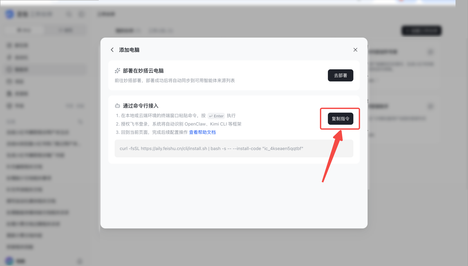 添加电脑弹窗，上方是部署在妙搭云电脑（去部署），下方是通过命令行接入，三步说明：在终端粘贴命令执行、授权飞书登录后自动识别框架、回到页面完成配置，右侧复制指令按钮被红框标出，底部是 curl 安装命令