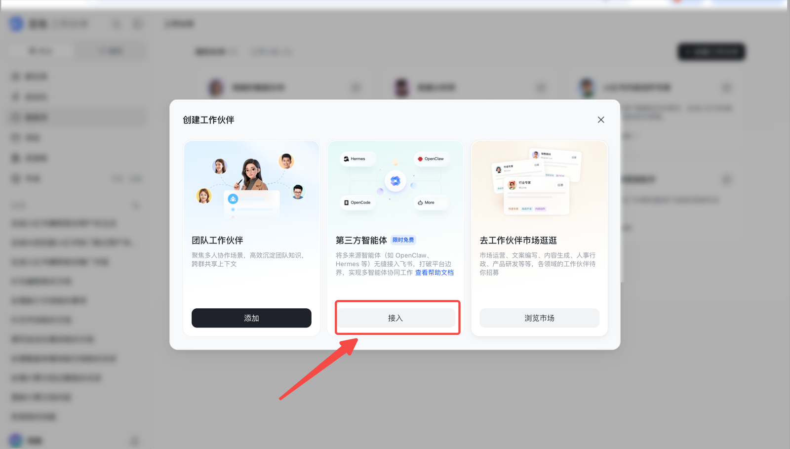 创建工作伙伴弹窗，三张卡片：团队工作伙伴（添加）、第三方智能体（接入，红框标出）、去工作伙伴市场逛逛（浏览市场）