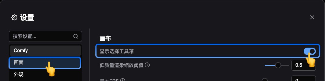 关闭节点选择工具箱